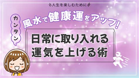 改善健康風水|健康運がUPするの11の法則！【Dr.コパの風水解説】 